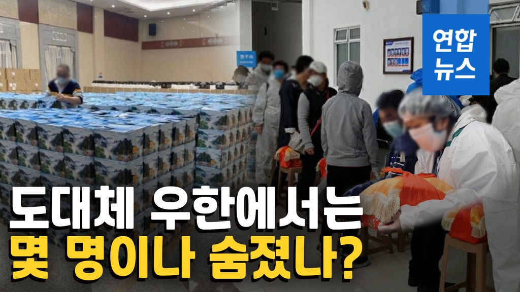 [영상] "유골 이틀 새 5천구 운반"…우한 사망자 축소 의혹 - 2