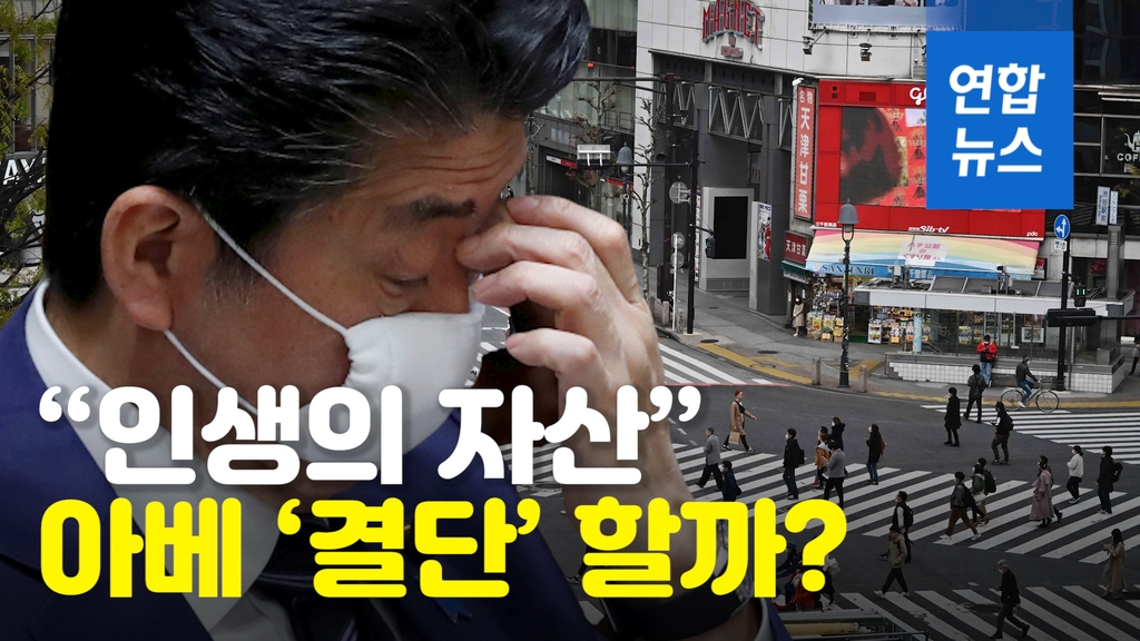 [영상] 일본, 사흘째 300명대 신규 확진…아베 '결단' 하나? - 2
