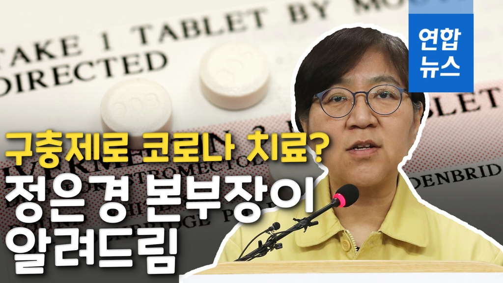 [영상] 구충제로 코로나 치료?…정은경 본부장 "안전성 아직 입증안돼" - 2