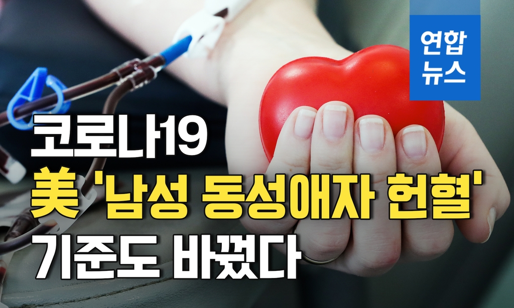 [이슈 컷] 코로나19, 美 '남성 동성애자 헌혈' 기준도 바꿨다 - 2