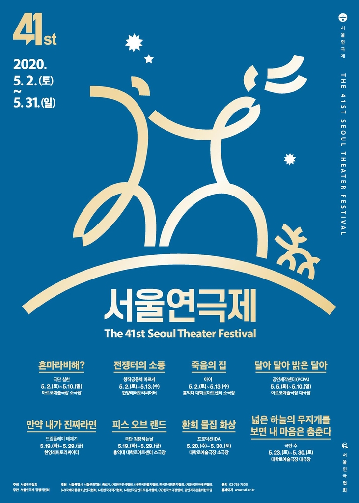 '제41회 서울연극제' 포스터
