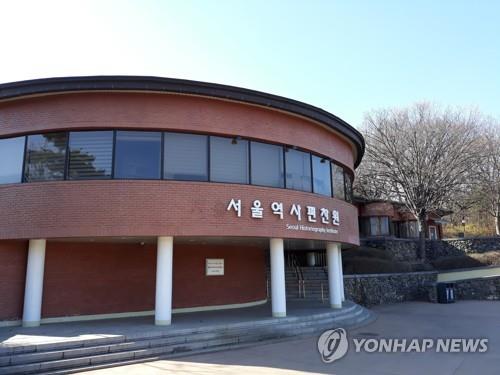 서울역사편찬원