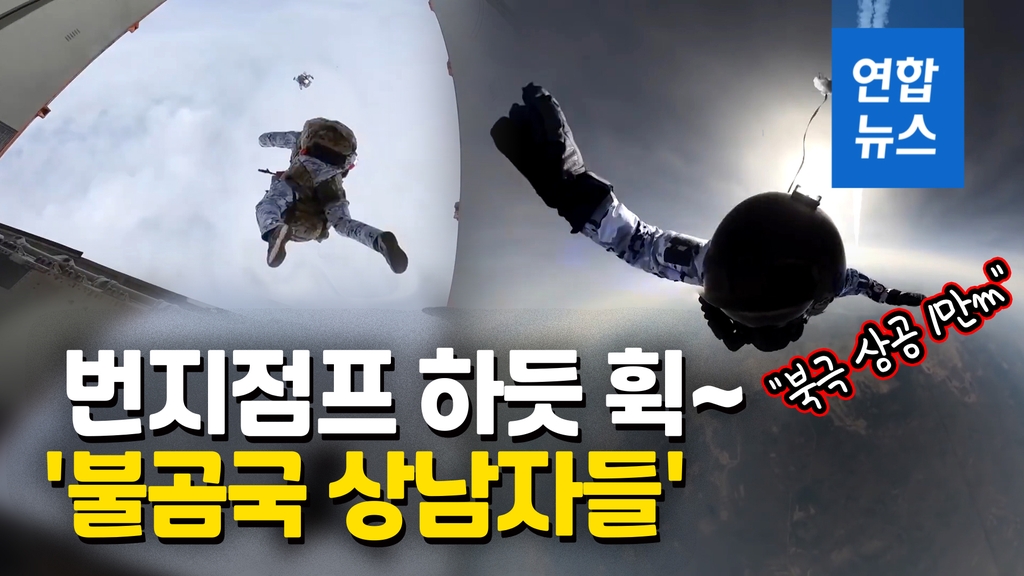 [영상] '겁 없는 녀석들'…러 공수부대, 북극 1만m 상공서 세계 첫 낙하 - 2