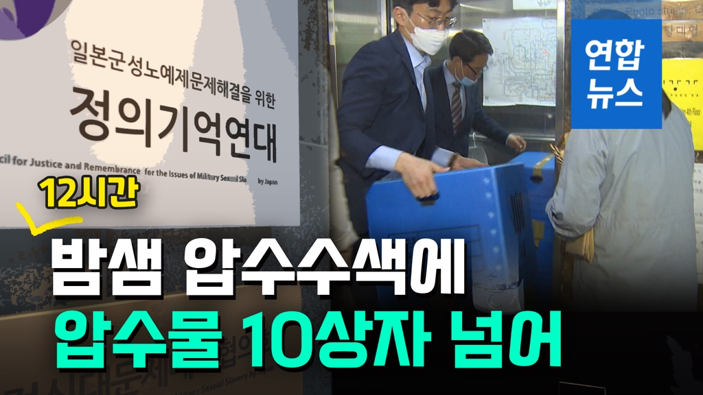 [영상] '회계의혹' 정의연 12시간 밤샘 압수수색…관련 자료 확보 - 2