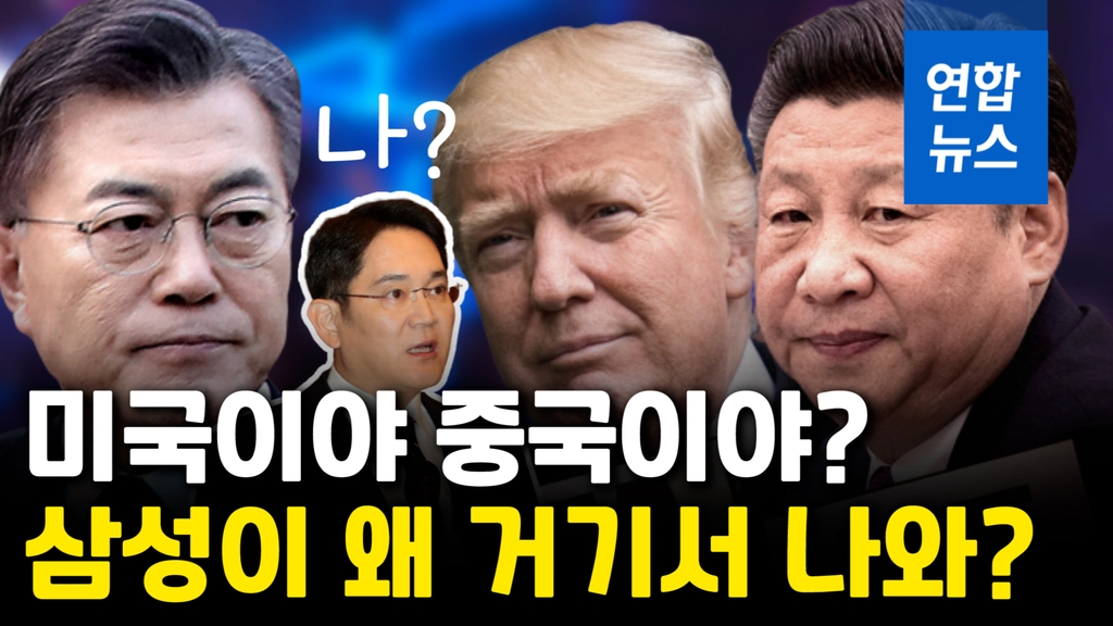 [영상] '중국 고립작전' 미국 "한국도 들어와"…삼성도 콕 집었는데 - 2