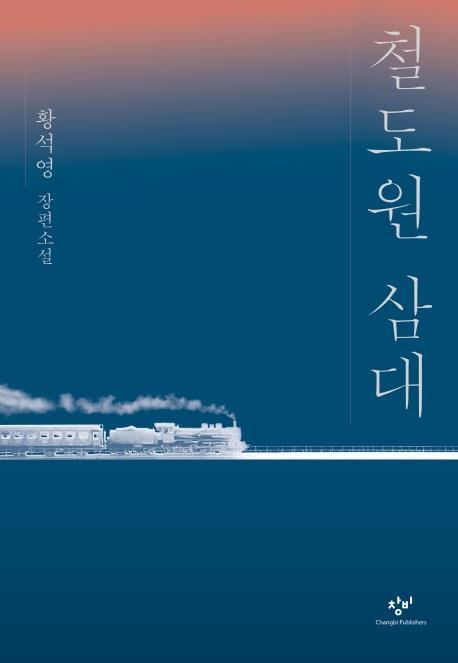 "30년 걸렸다"…황석영 신작 '철도원 삼대'로 귀환 - 2