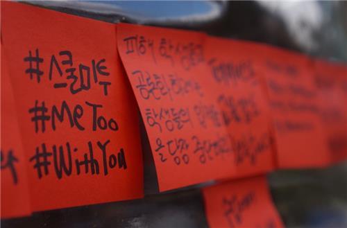 '스쿨미투, #MeToo, #WithYou'