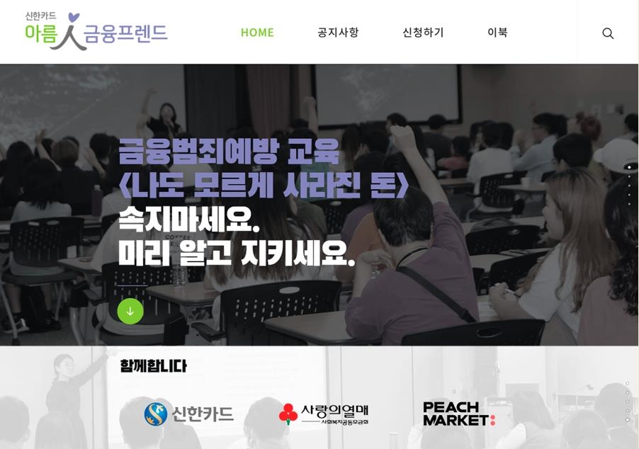 신한카드, 금융교육 전용 웹사이트 '아름인 금융프렌드' 개시