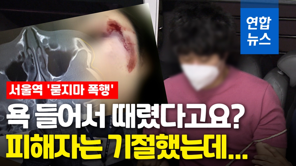[영상] "욕을 들어서"…서울역 '묻지마 폭행' 용의자 집에서 긴급체포 - 2