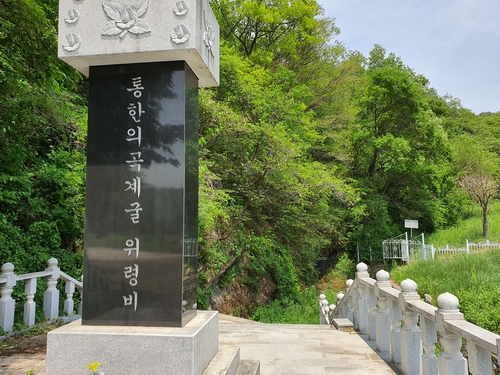 곡계굴 위령비