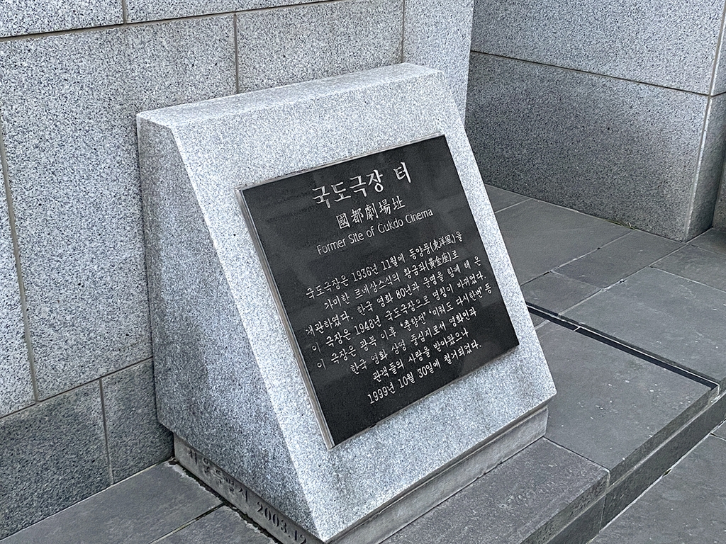 1999년 철거된 서울 국도극장 자리에 지금은 대형 호텔이 들어섰고 그 옆에 표지석만 남아있다. [사진/권혁창 기자] 