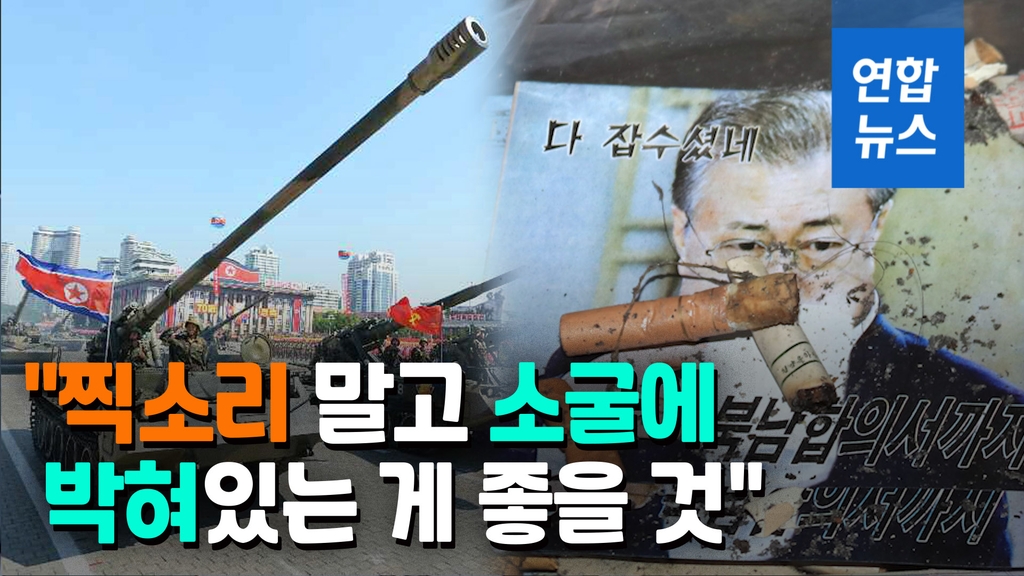 [영상] 북한 "南군부, 찍소리 말고 박혀있어라…삐라 살포 변경 없어" - 2