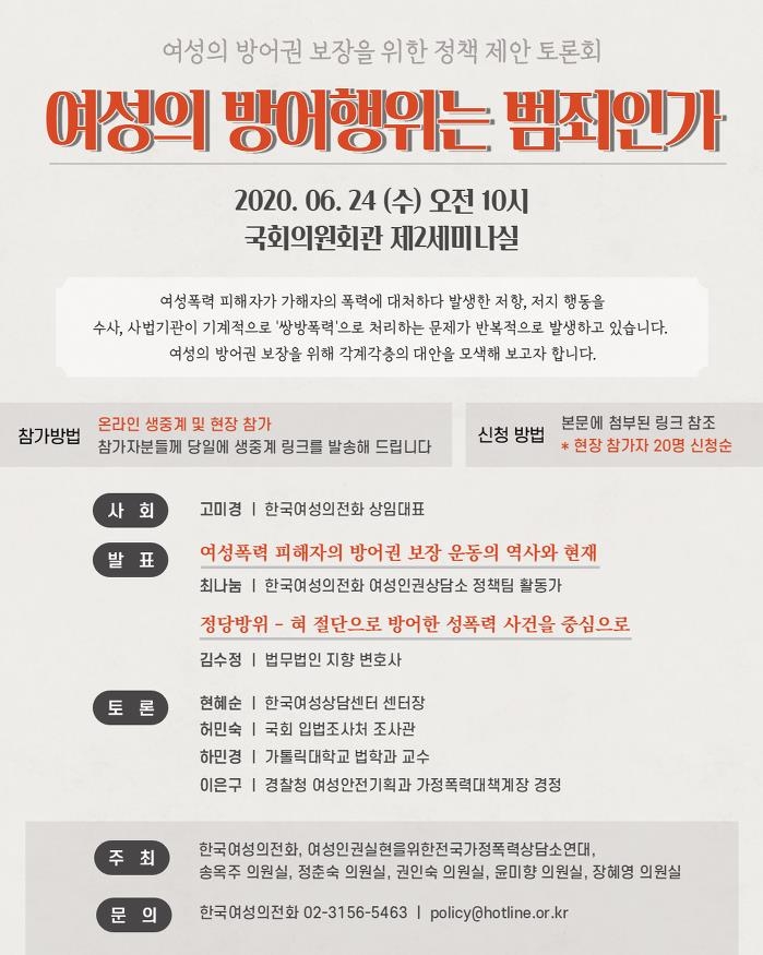 한국여성의전화 '여성 방어권 보장 정책 토론회'포스터