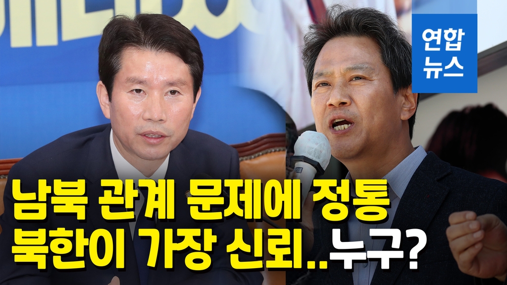 [영상] 남북관계 돌파구 필요…'이인영 통일·임종석 국정원장' 하마평 - 2