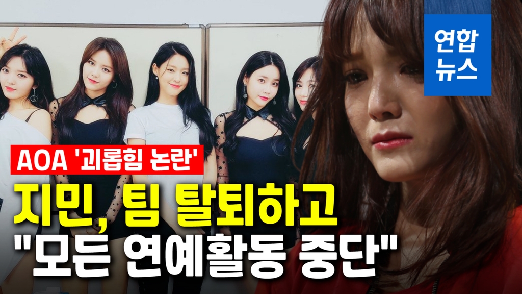[영상] AOA 지민, '동료 괴롭힘 논란'에 팀 탈퇴…"모든 연예활동 중단" - 2