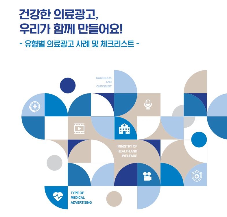 유형별 의료광고 사례 및 점검표