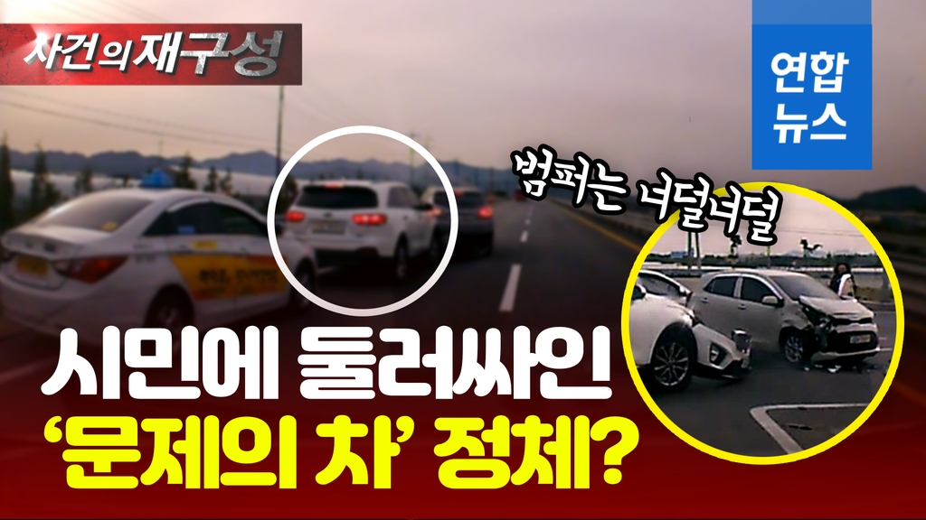 [영상] '슬금슬금' 내빼는 뺑소니차…출근길 시민들 '차 돌려, 쫓아라!' - 2