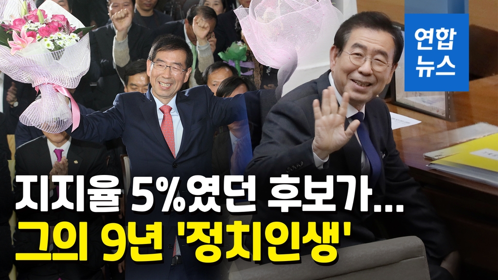 [영상] 지지율 5% 후보가 3선 서울시장까지…박원순의 9년 정치인생 - 2