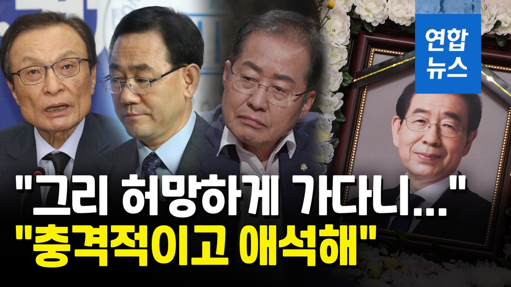[영상] "그리 허망하게 가다니"…박원순 비보에 정치권도 충격 - 2