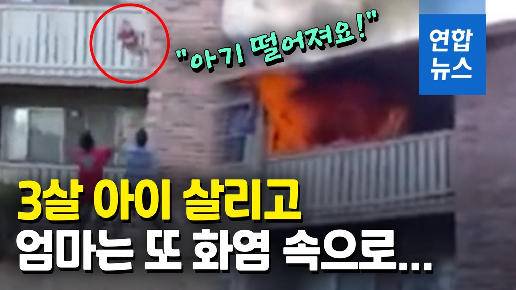 [영상] 불길 마다않고 두 아이 살린 엄마…몸 던져 구조한 이웃 - 2