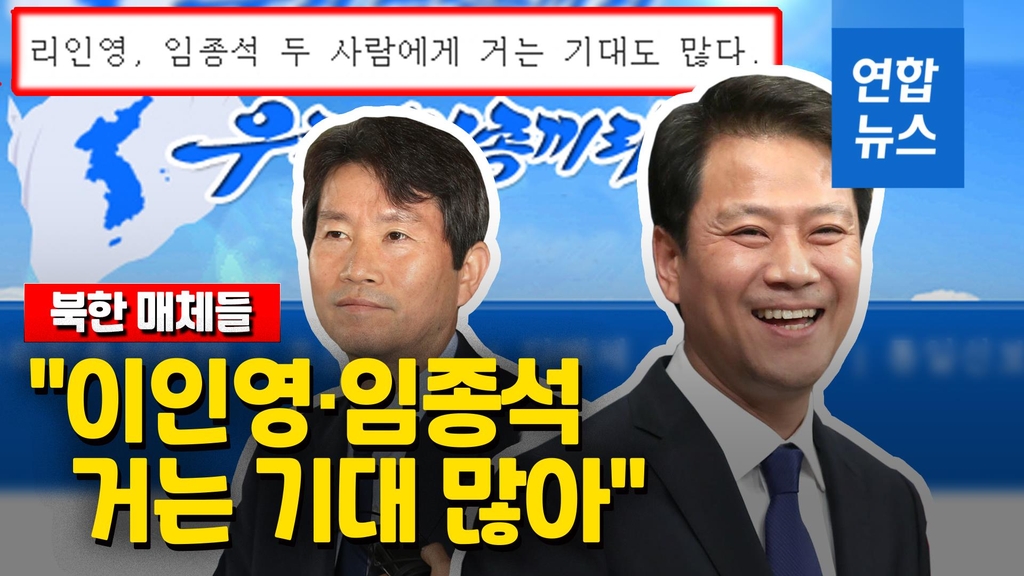 [영상] 북한 매체들 "이인영과 임종석에게 거는 기대 많아" - 2