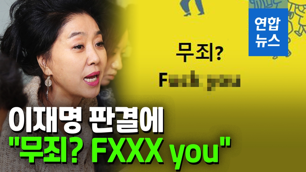 [영상] 배우 김부선, 이재명 판결 직후 SNS에 "FXXX you" - 2