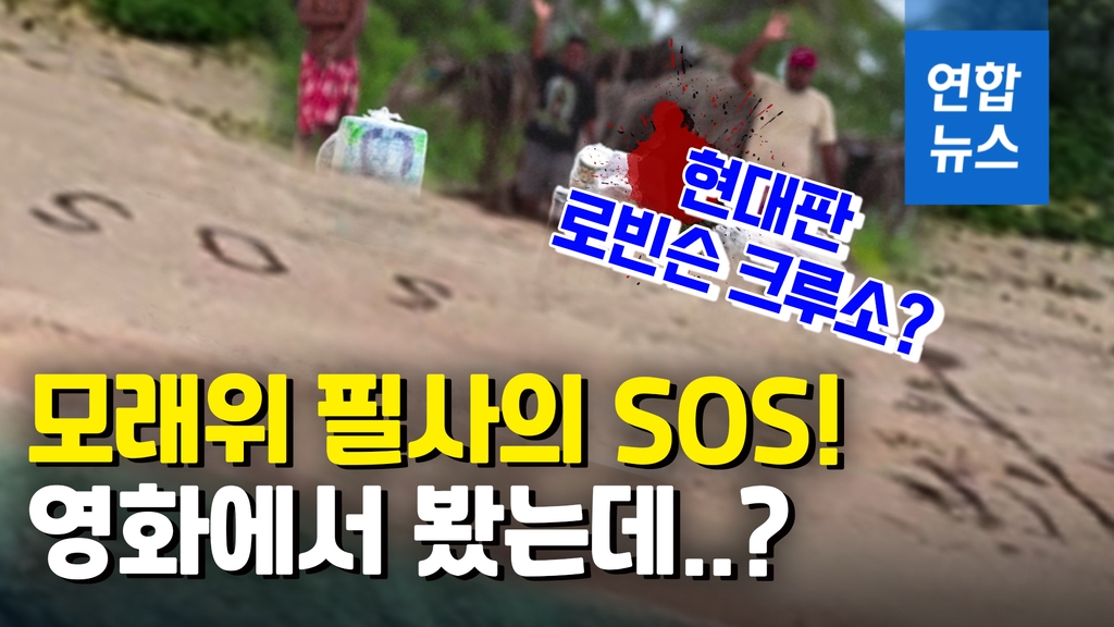 [영상] 영화에서나 봤던…모래 위 필사의 SOS! - 2