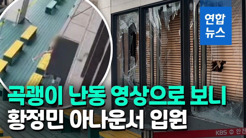 [영상] 황정민 아나운서 입원까지…KBS 곡괭이 난동 영상으로 보니 - 2