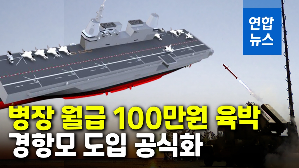 [영상] 경항모·한국형 아이언돔 도입…병장 월급은 100만원 육박 - 2