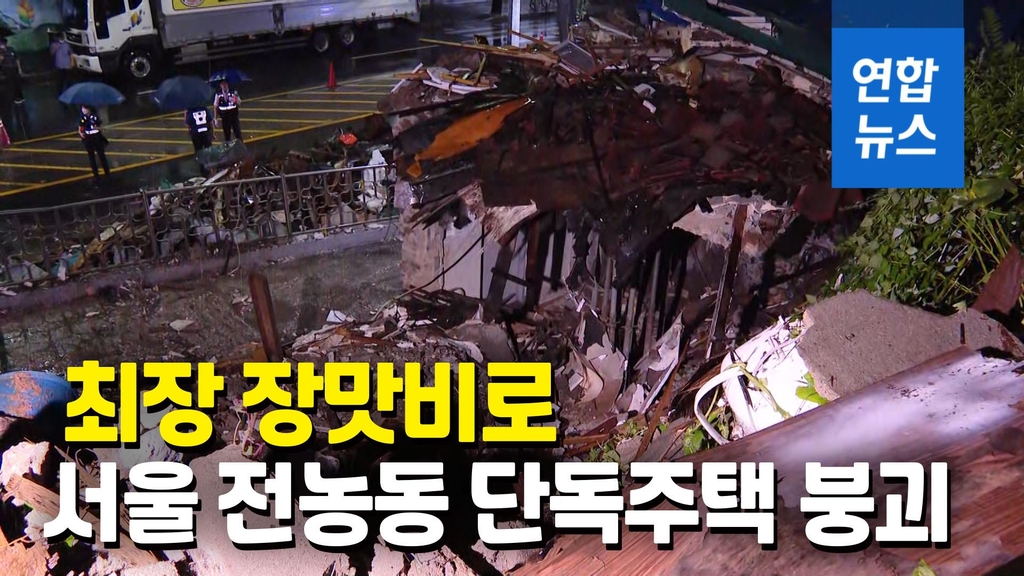 [영상] 최장 장맛비로 서울 전농동 단독주택 무너져 - 2