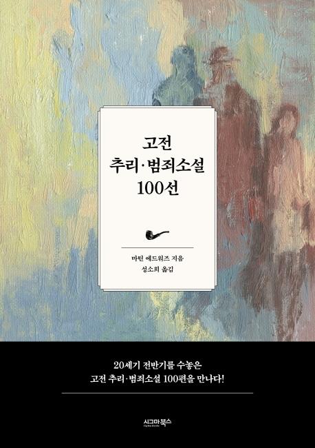 추리소설 클래식을 만난다…'고전 추리·범죄소설 100선' - 1