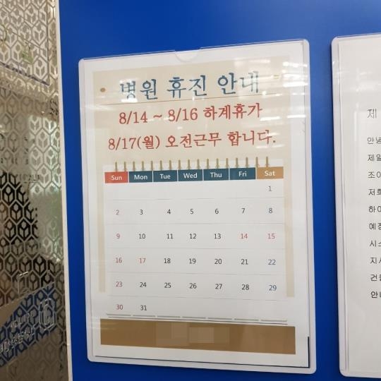 (서울=연합뉴스) 김잔디 기자 = 서울 종로구 한 내과로 올라가는 엘리베이터 벽면에 8월 14일부터 16일까지 하계휴가라는 안내문이 부착돼있다. 2020.08.14. 