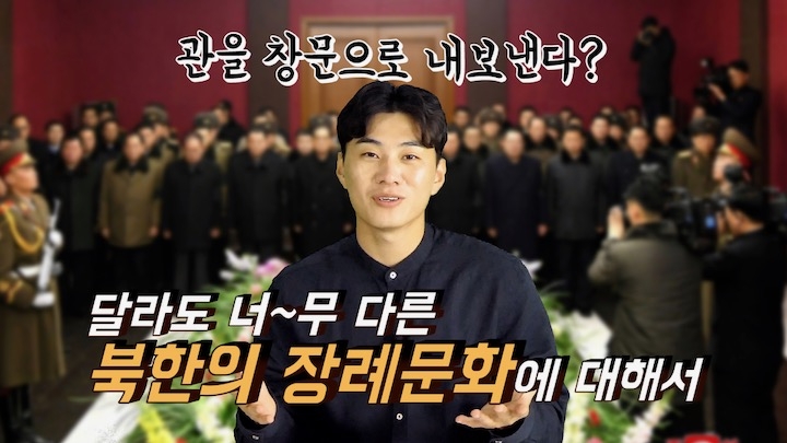 [연통TV] "관을 창문으로 내보낸다고?"…독특한 북한의 장례 - 3