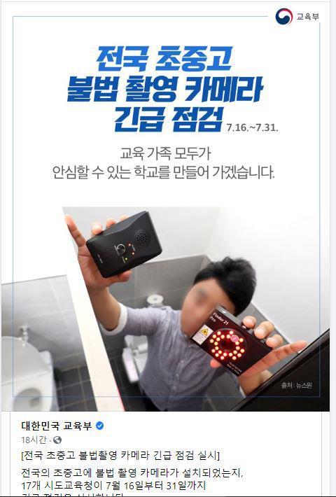 교육부 전국 초중고 불법 촬영 카메라 긴급점검