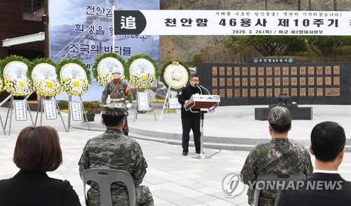 천안함 10주기 추모식