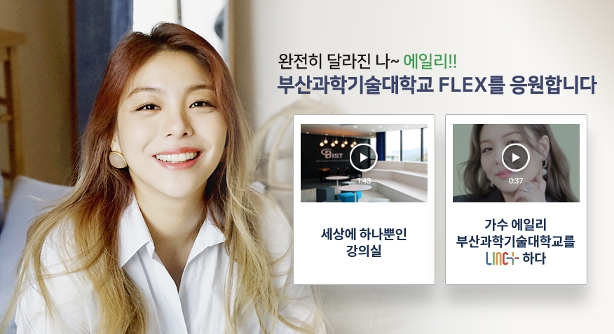 에일리 부산과학기술대 홍보 영상