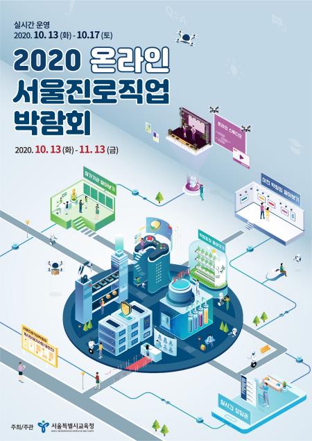 "진로·직업 탐색하세요"…서울시교육청, 온라인 박람회 - 1