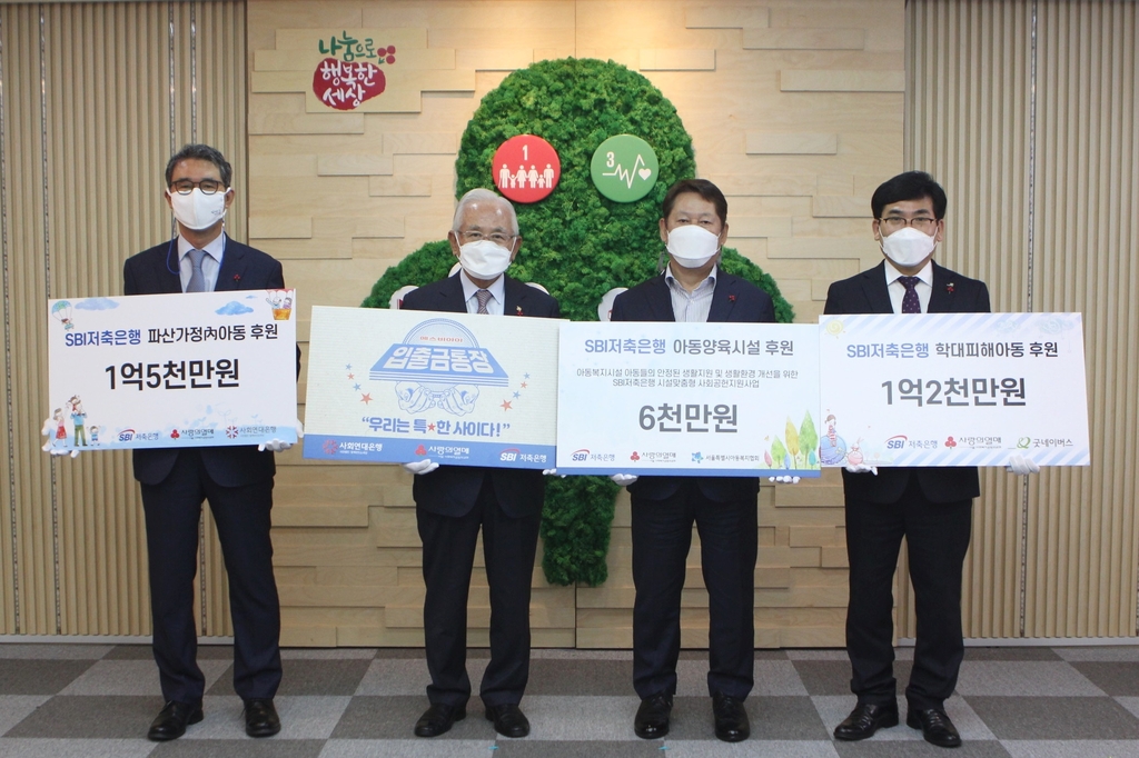 SBI저축은행, 아동 사회공헌사업에 3억3천만원 기부