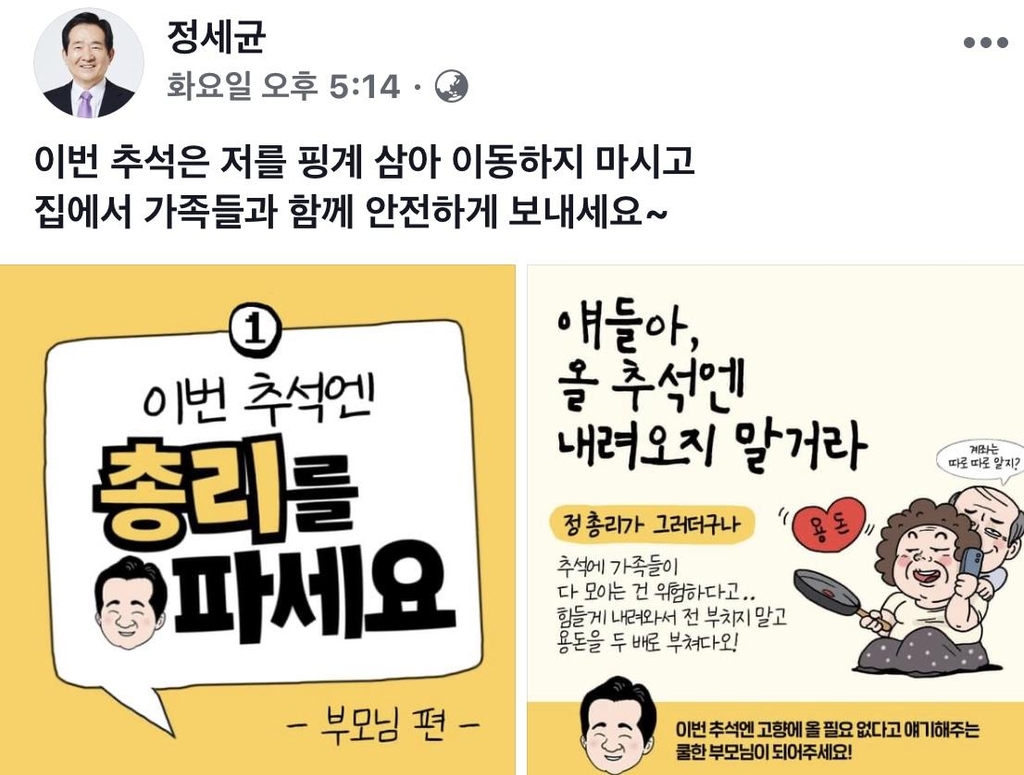 정총리 "이번 추석엔 총리를 파세요