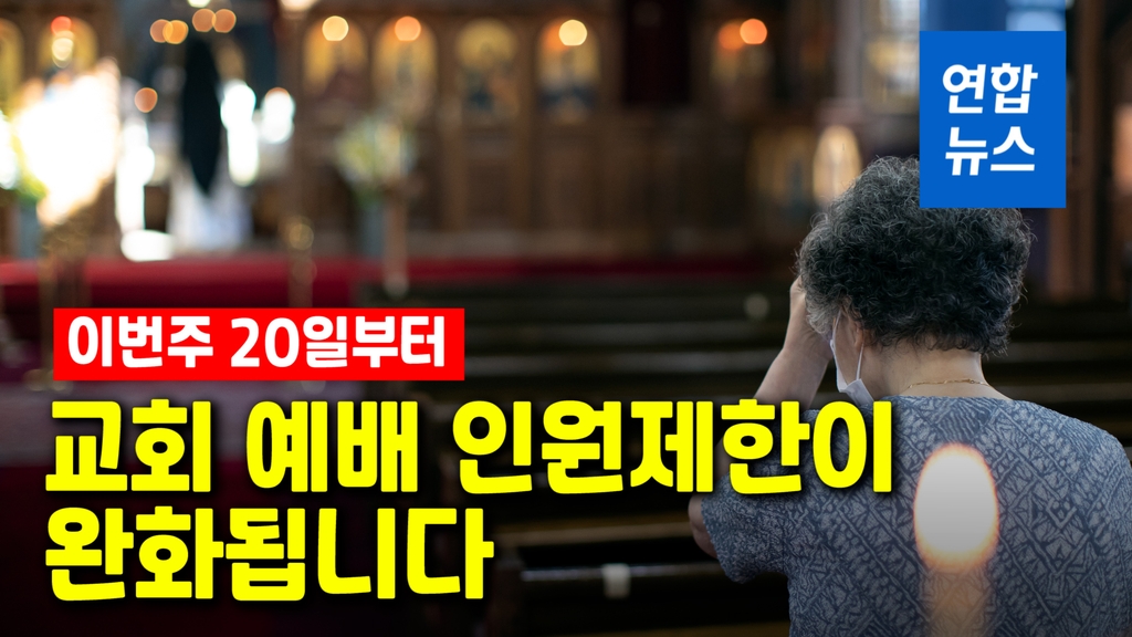 [영상] 교회 예배 인원제한 완화된다…언제? 어떻게? - 2