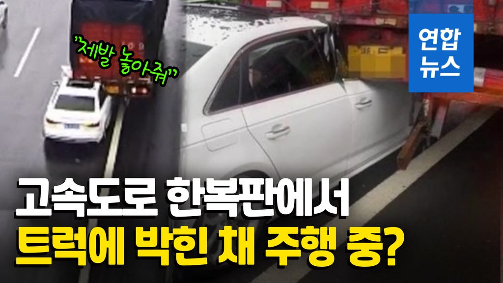 [영상] 차간거리 가까우면 이런 일이…트럭에 콕 박혀 달리는 승용차 - 2