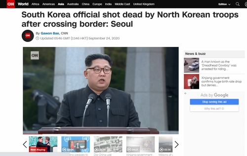 북한의 실종 공무원 사살을 다룬 CNN 온라인 기사