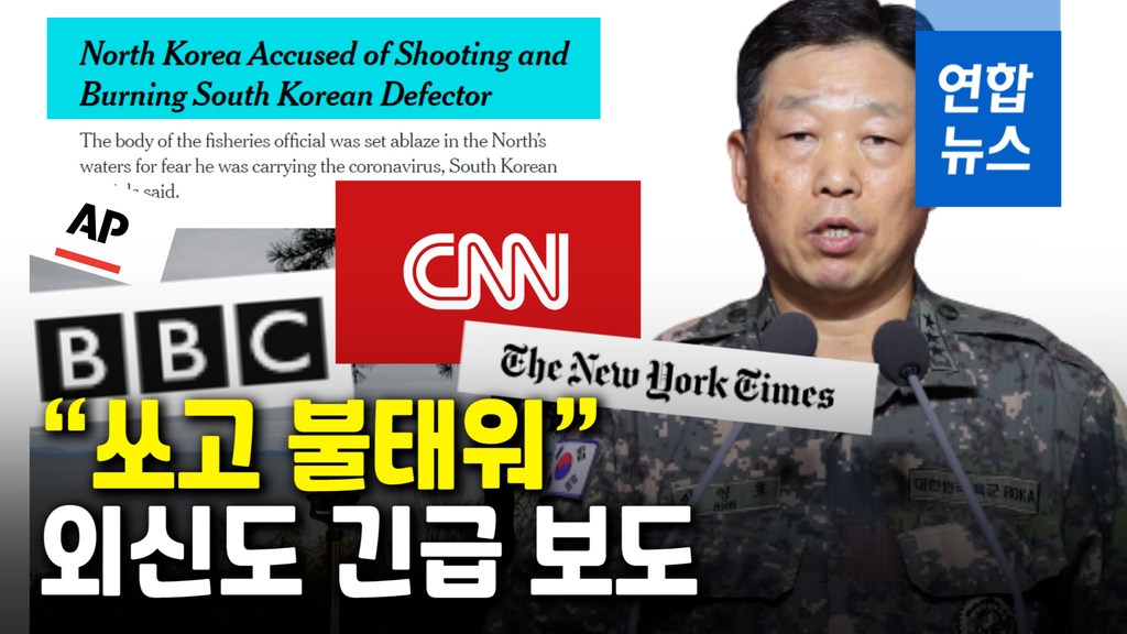 [영상] "불편한 관계 악화할 듯" 외신도 '북한의 공무원 사살' 신속보도 - 2