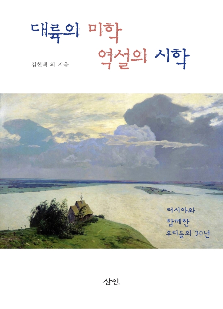한국ㆍ러시아 수교 30주년…러시아는 우리에게 무엇인가? - 1