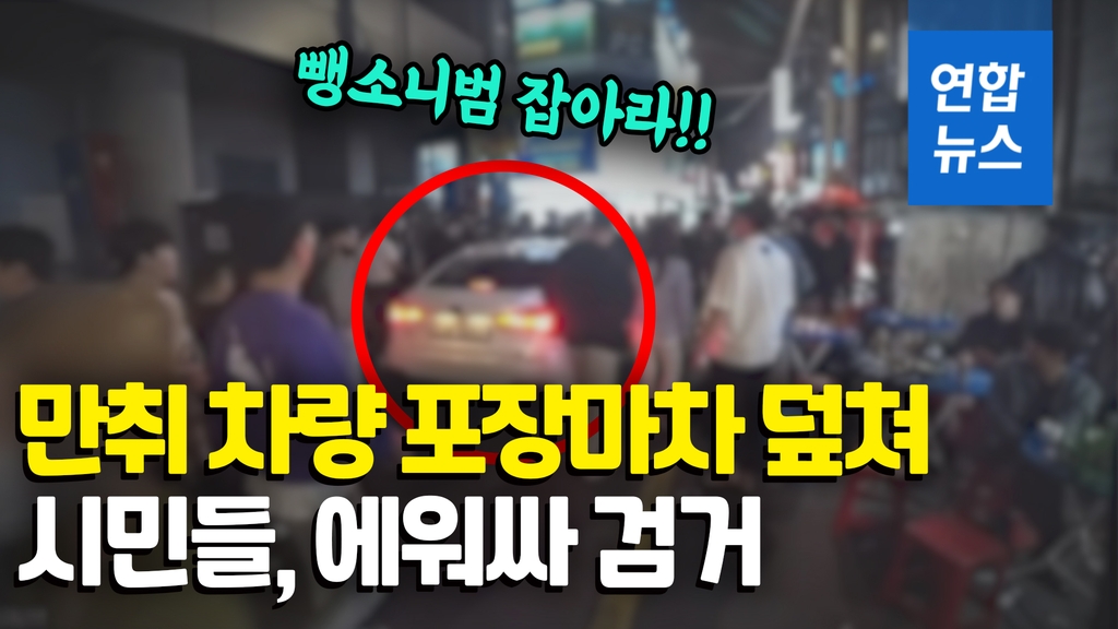 [영상] 포장마차 골목 돌진한 만취차량…시민들이 에워싸 잡았다 - 2