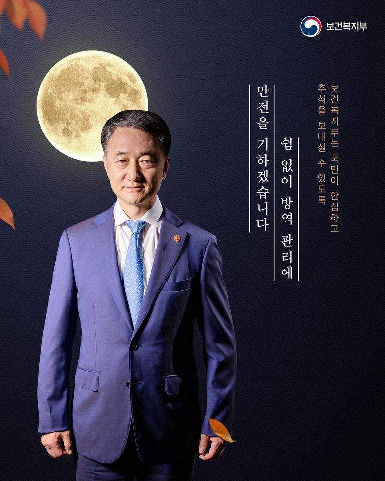 박능후 보건복지부 장관이 등장한 추석 포스터