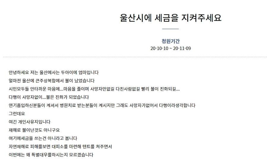 세금으로 화재 이재민을 지원하지 말라는 내용의 국민청원