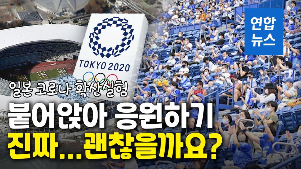 [영상] 올림픽 '발등에 불'…일본 야구장서 코로나 확산 실험 - 2