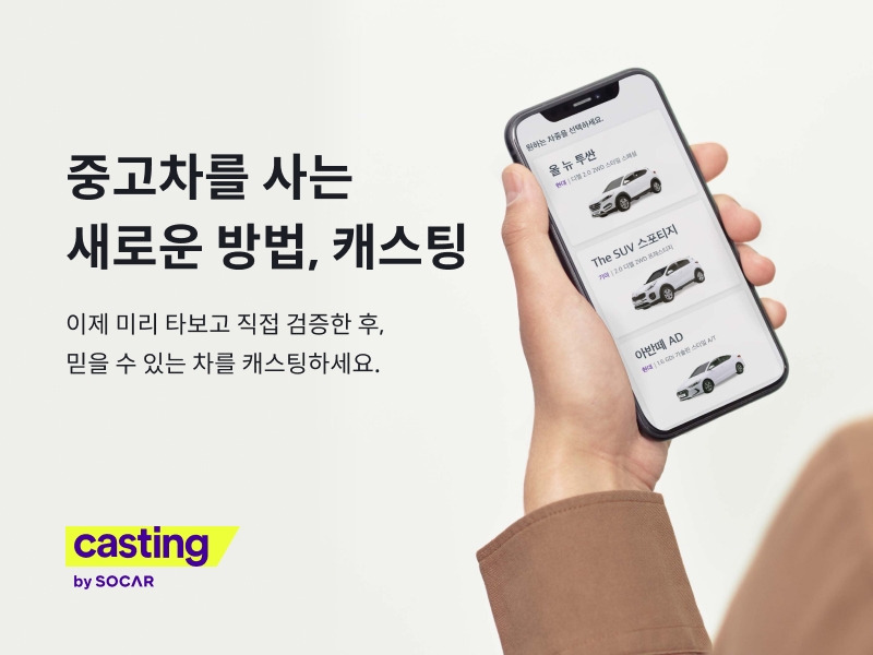 온라인 중고차 플랫폼 '캐스팅'