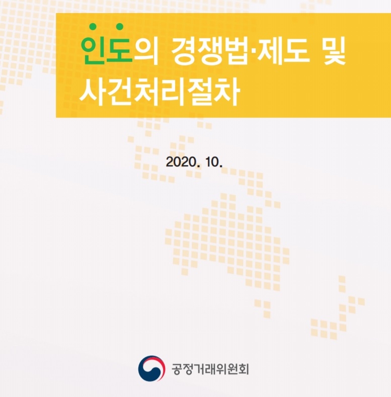 인도의 경쟁법·제도 및 사건처리절차 설명책자